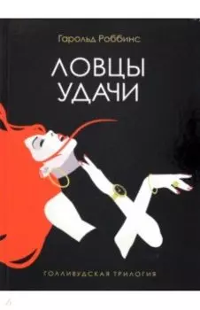 Ловцы удачи