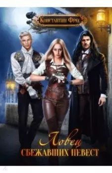 Ловец сбежавших невест