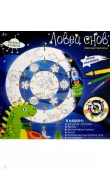 Ловец снов для раскрашивания Космос