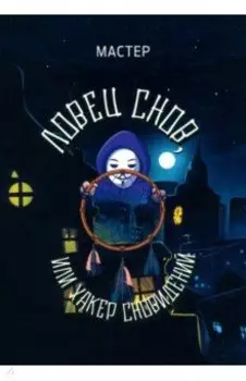 Ловец снов, или Хакер сновидений