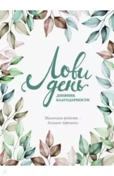 Лови день. Дневник благодарности