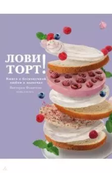 Лови торт! Книга о бесконечной любви к выпечке