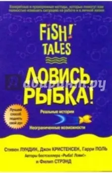 Ловись рыбка!