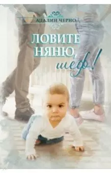 Ловите няню, шеф!