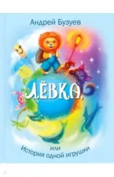 Лёвка, или История одной игрушки