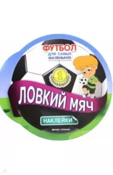 Ловкий мяч. Книжка с наклейками