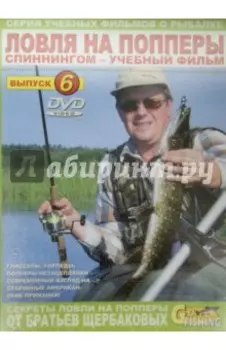 Ловля на попперы спиннингом. Выпуск 6 (DVD)