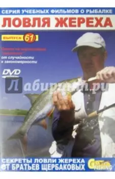 Ловля жереха. Выпуск 61 (DVD)