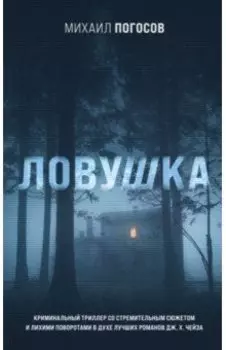 Ловушка