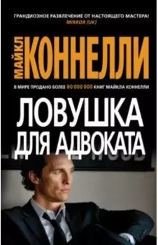 Ловушка для адвоката