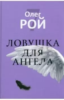 Ловушка для ангела