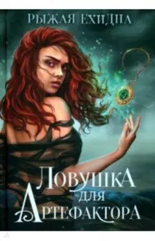 Ловушка для артефактора