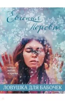 Ловушка для бабочек