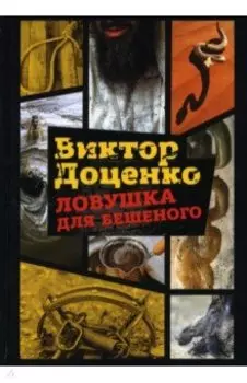 Ловушка для Бешеного