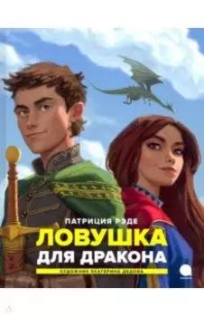 Ловушка для дракона