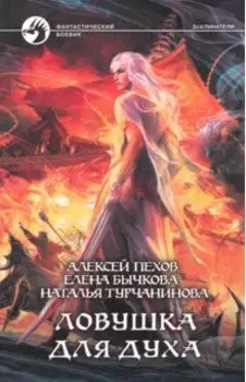 Ловушка для духа