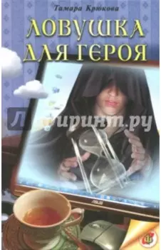 Ловушка для героя: Фантастико-приключенческая повесть