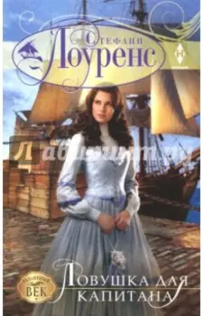 Ловушка для капитана