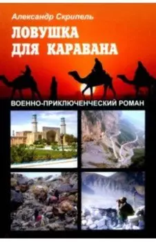 Ловушка для каравана