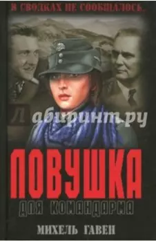 Ловушка для командарма