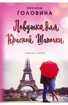 Ловушка для Красной Шапочки