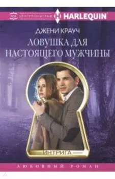 Ловушка для настоящего мужчины