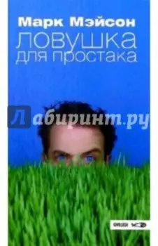 Ловушка для простака