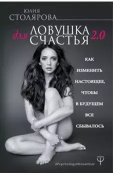Ловушка для счастья 2.0. Как изменить настоящее