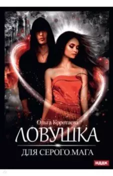 Ловушка для серого мага