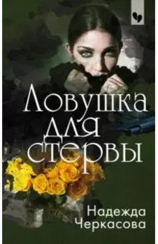 Ловушка для стервы