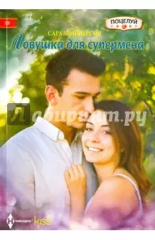 Ловушка для супермена