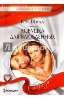 Ловушка для влюбленных