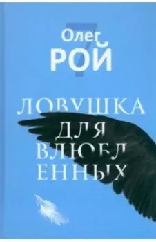 Ловушка для влюбленных