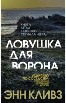 Ловушка для ворона