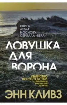 Ловушка для ворона