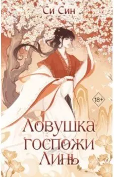 Ловушка госпожи Линь