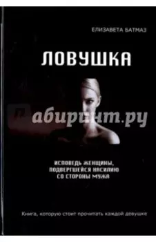 Ловушка. Исповедь женщины, подвергшейся насилию