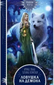 Ловушка на демона