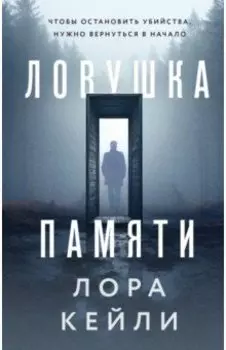Ловушка памяти