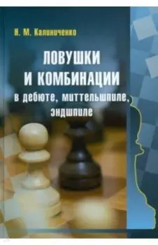 Ловушки и комбинации в дебюте, миттельшпиле, эндшпиле