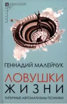 Ловушки жизни. Типичные автоматизмы психики