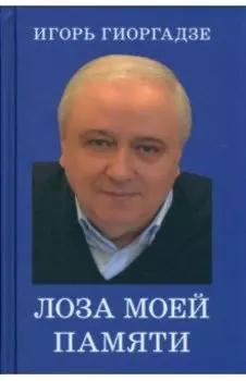 Лоза моей памяти