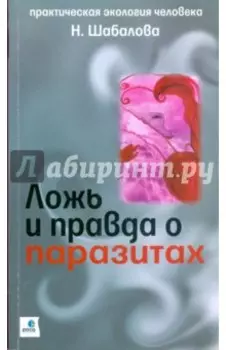 Ложь и правда о паразитах
