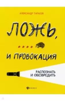 Ложь,... и провокация. Распознать и обезвредить