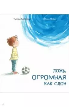 Ложь, огромная как слон