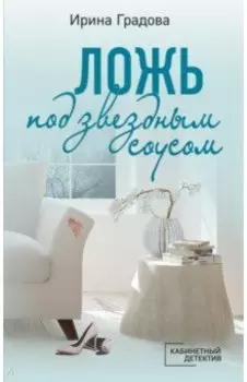 Ложь под звездным соусом