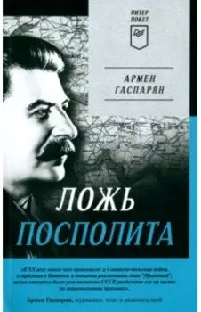 Ложь Посполита