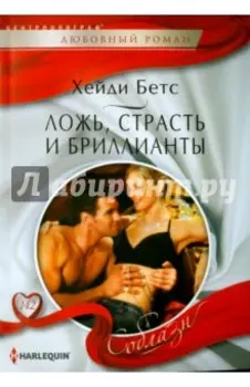 Ложь, страсть и бриллианты