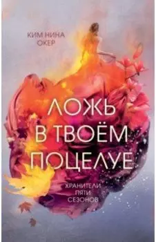 Ложь в твоем поцелуе