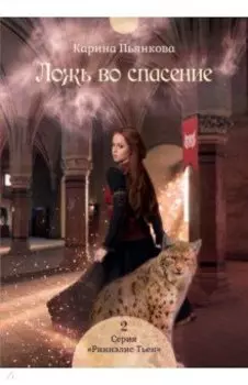 Ложь во спасение
